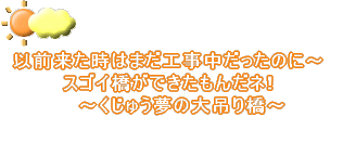 以前来た時はまだ工事中だったのに～ スゴイ橋ができたもんだネ!  