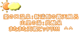 筌の口温泉；新清館の露天風呂  山里の湯；炭酸泉  またまた両親ビックリ!!!　^^ 