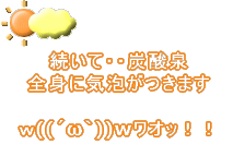 続いて・・炭酸泉 全身に気泡がつきます   ｗ((´ω｀))wワオッ！！  