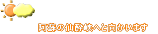 　　　　　阿蘇の仙酔峡へと向かいます