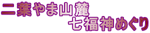 二葉やま山麓 　　　　　　七福神めぐり