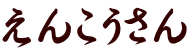 えんこうさん