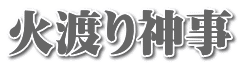 火渡り神事